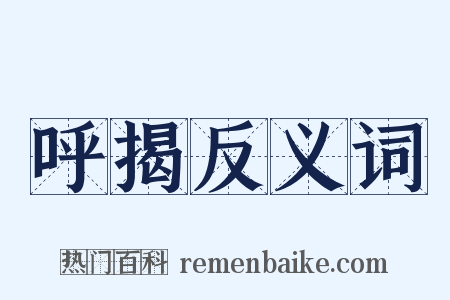 呼揭反义词是什么意思的图片